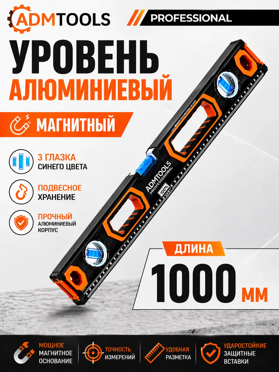 Уровень строительный двуручный 1м, 3 глазка, фрезерованный