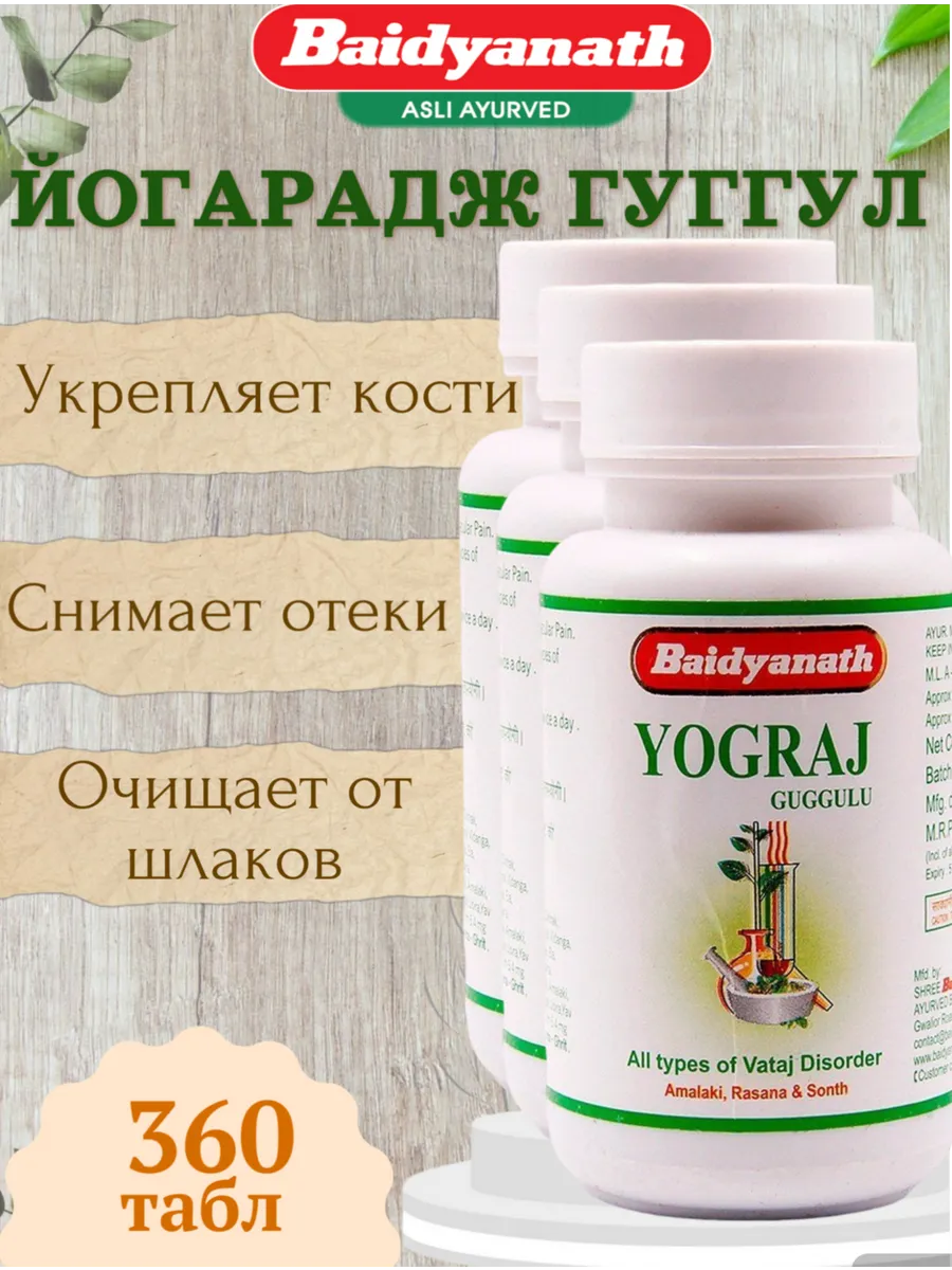 Йогарадж (Yograj Guggulu Baidyanath), 360 таб-для суставов