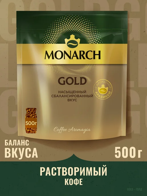 Monarch Кофе натуральный растворимый Монарх Intense, 500 г, 500 г