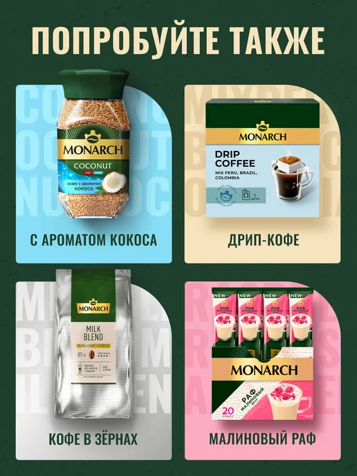 Monarch Кофе натуральный растворимый Монарх Intense, 500 г, 500 г, фото 7