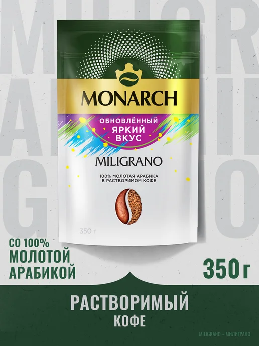 Monarch Кофе молотый в растворимом MILIGRANO Millicano, 200 г, 350 г
