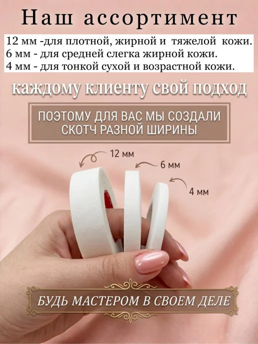 Pro-расходники Скотч японский узкий для наращивания ресниц, узкий 6мм, фото 3