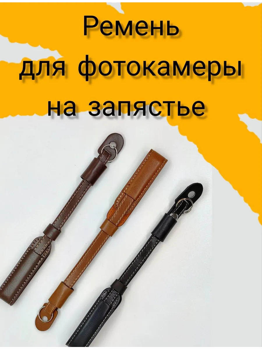 Ремень для фотоаппарата на запястье