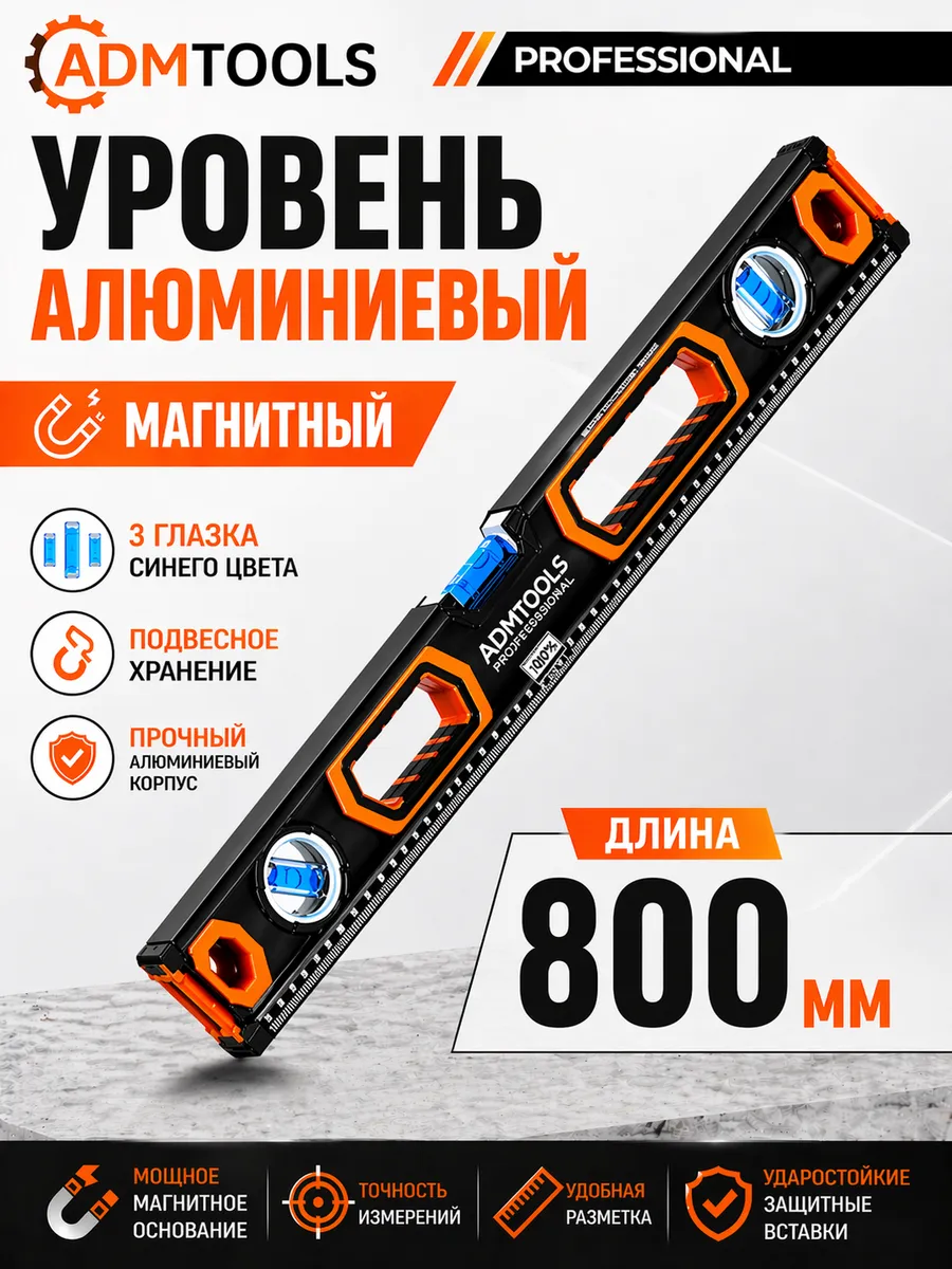 Уровень строительный двуручный 80см, 3 глазка, фрезерованный