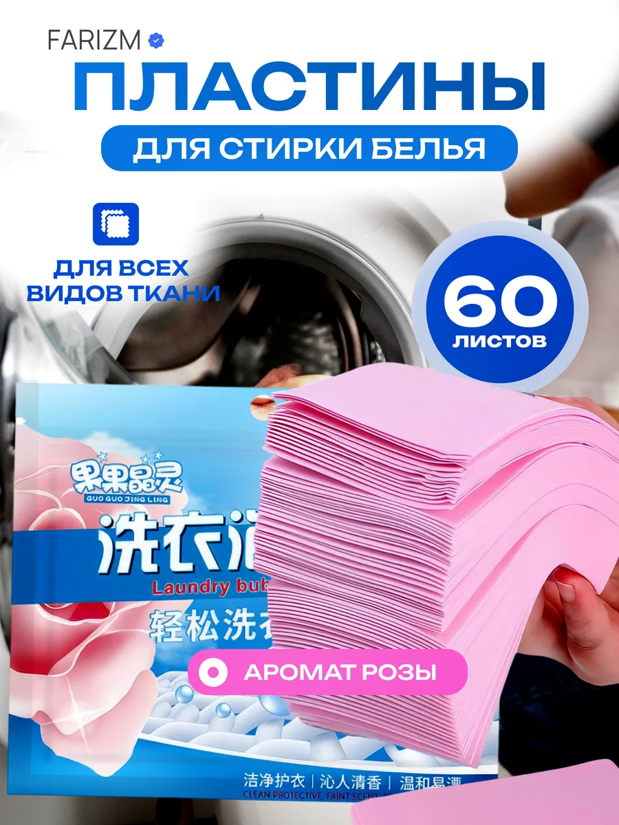 Пластины для стирки белья с кондиционером