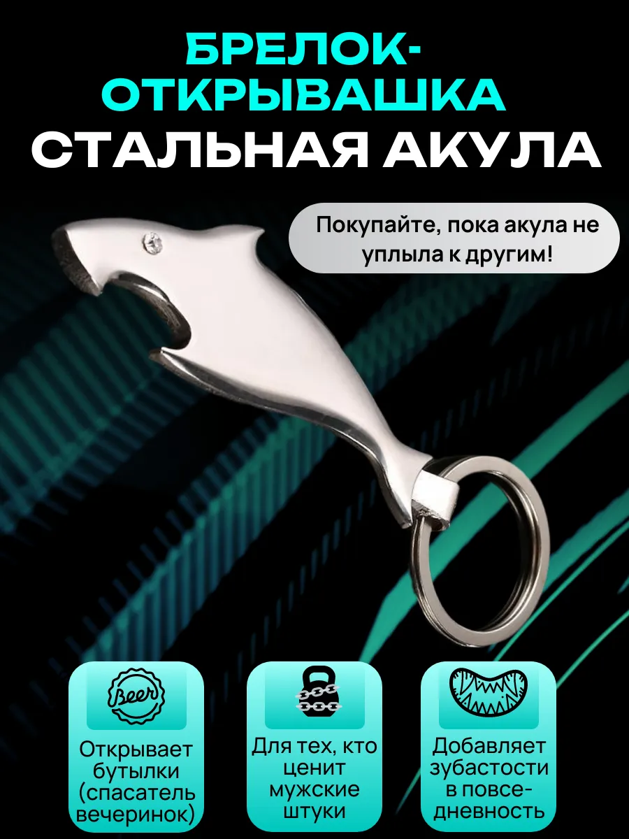 Брелок-открывашка "Стальная акула"