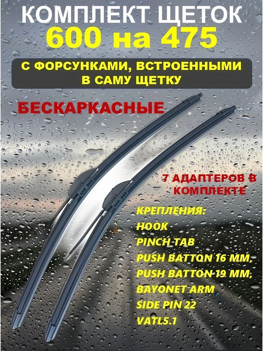 Щетки стеклоочистителя с форсунками омывателя 600 на 475