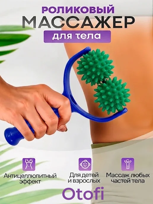 Otofi Массажер роликовый с ручкой для тела, рук и ног, вариант