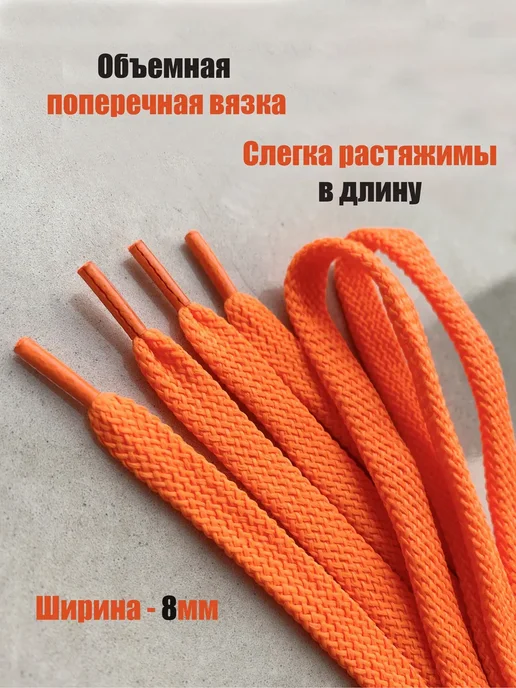 ШнурОк! Шнурки 130см оранжевый неон ОБЪЕМНЫЕ 8мм, оранжевый, фото 2