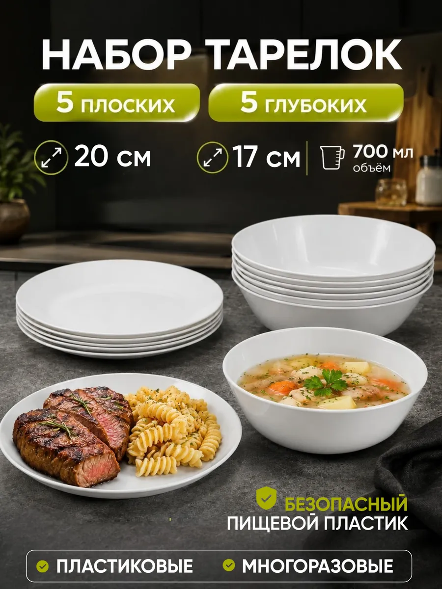 Тарелки пластиковые плоские 5 шт глубокие 5 шт