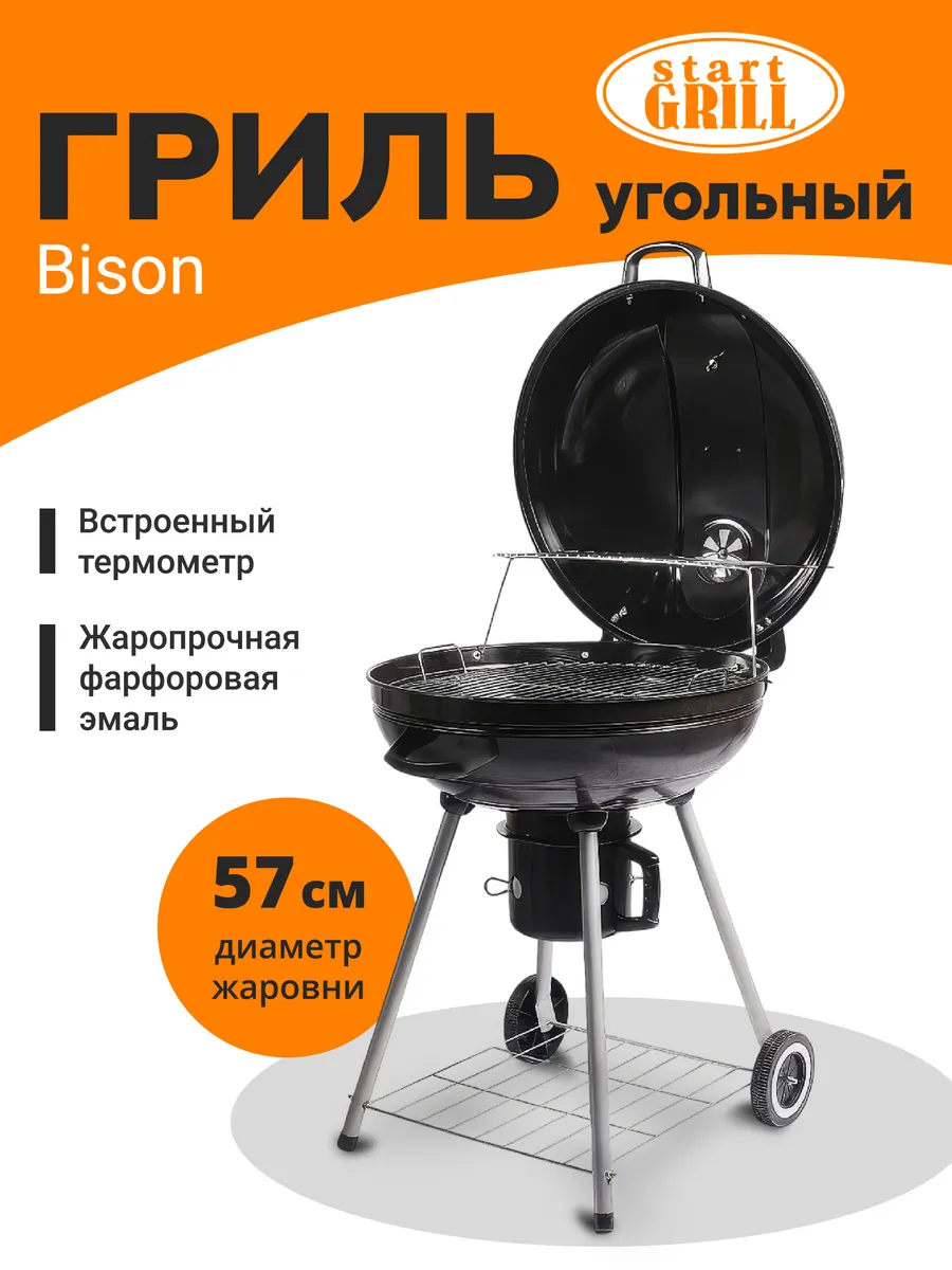 Гриль угольный Bison с термометром