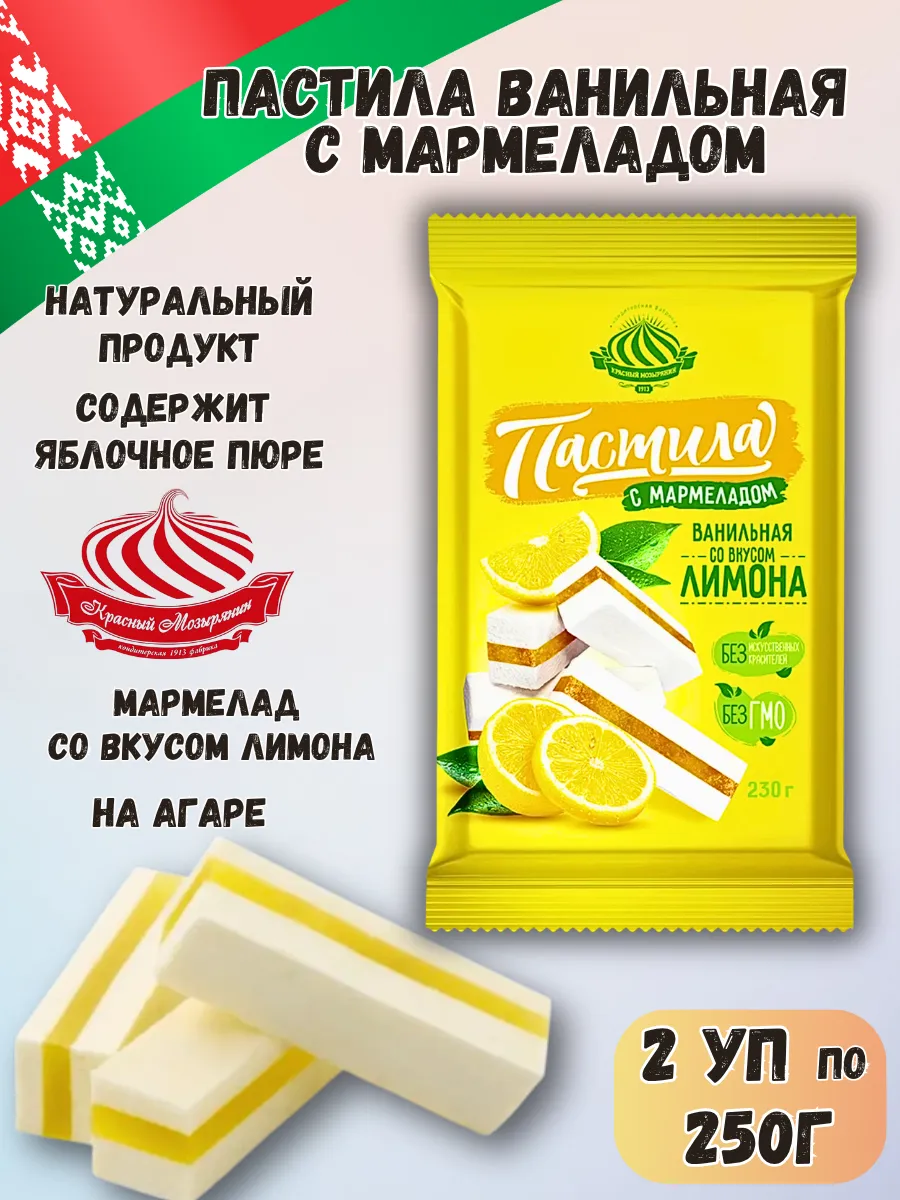 Пастила натуральная ванильная с мармеладом лимон 500г