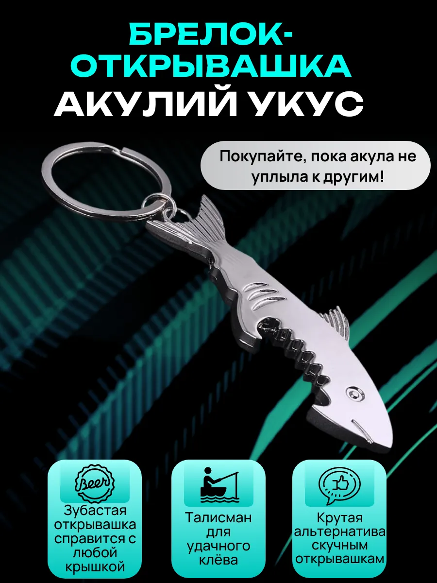 Брелок-открывалка "Акулий укус"