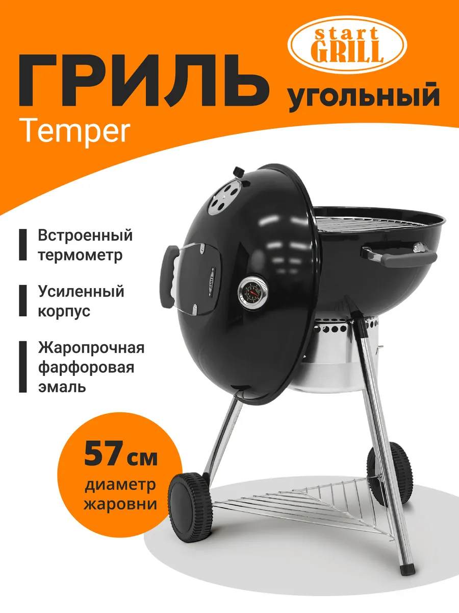 Гриль угольный Temper с термометром
