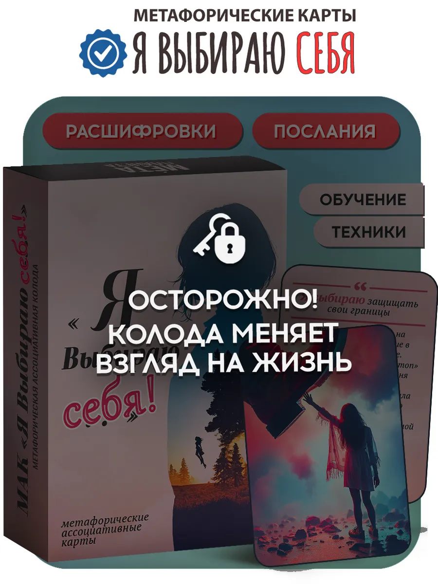 МАК "Я Выбираю" Метафорические Карты с расшифровкой
