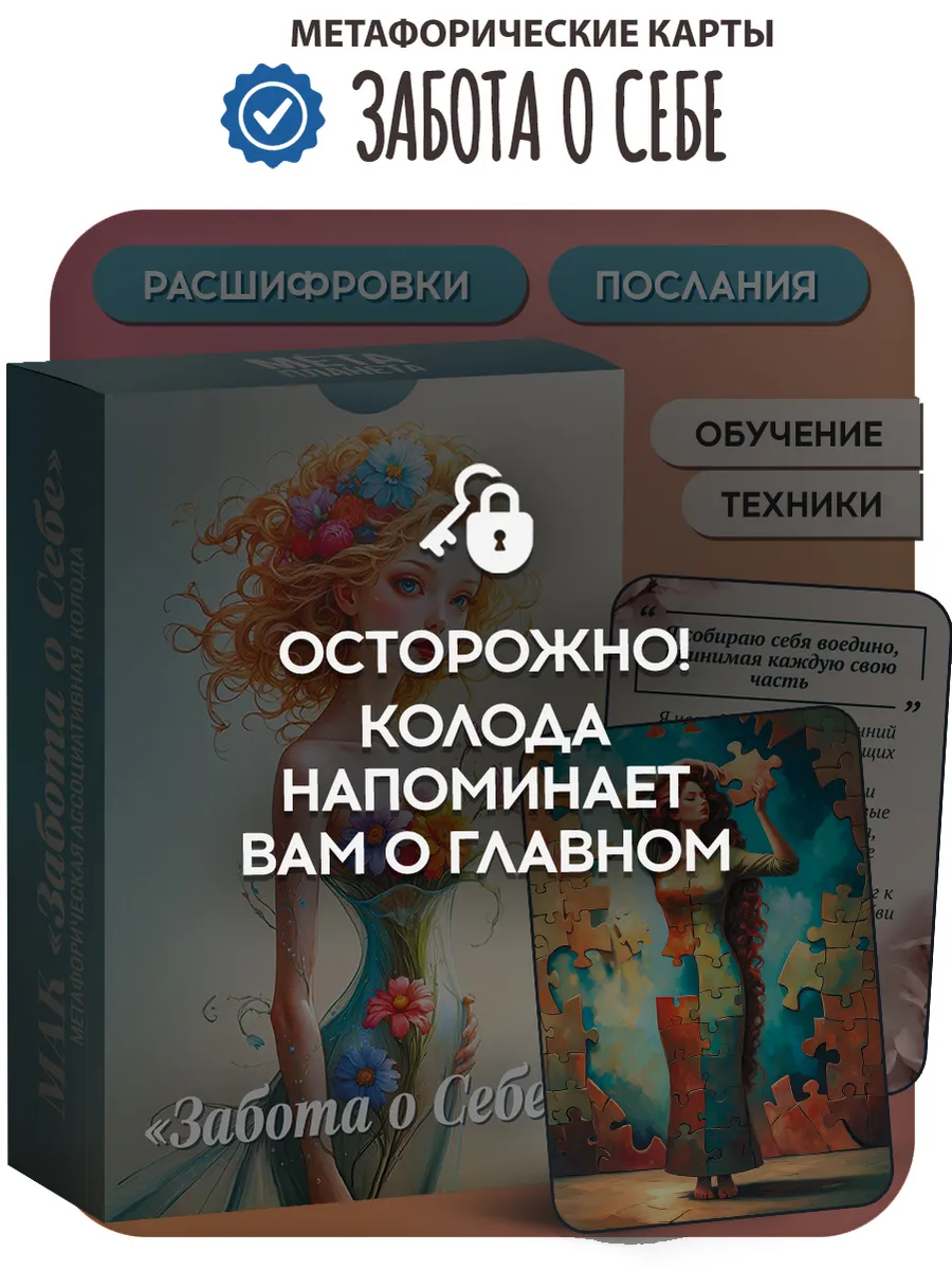 МАК "Забота о себе" Метафорические Карты с расшифровкой