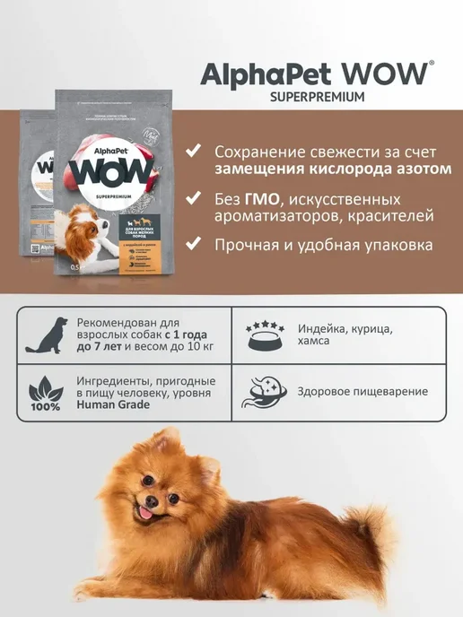 Сухой корм AlphaPet для собак, мелкие, индейка, 0,5 кг, фото 3