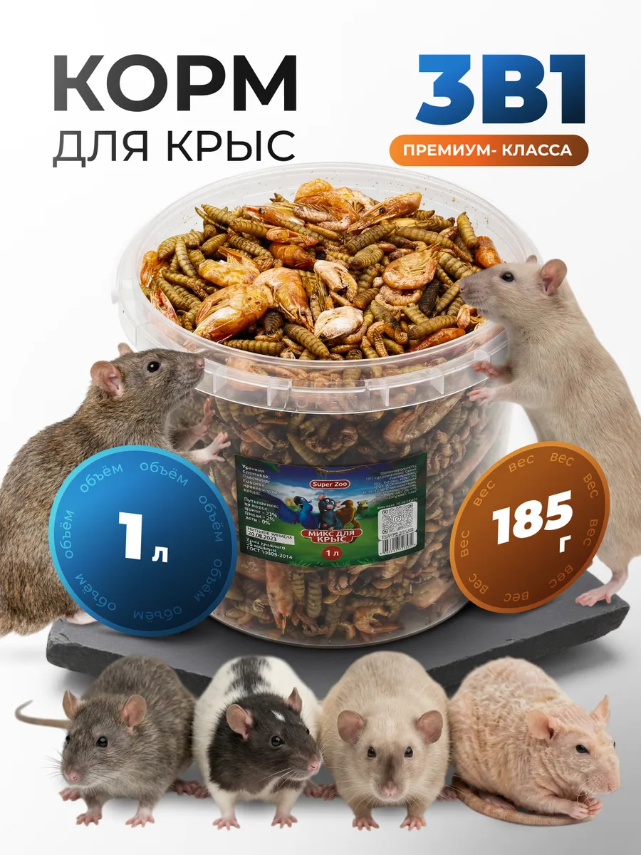 Корм для крыс хомяков мышей 1л - натуральное лакомство