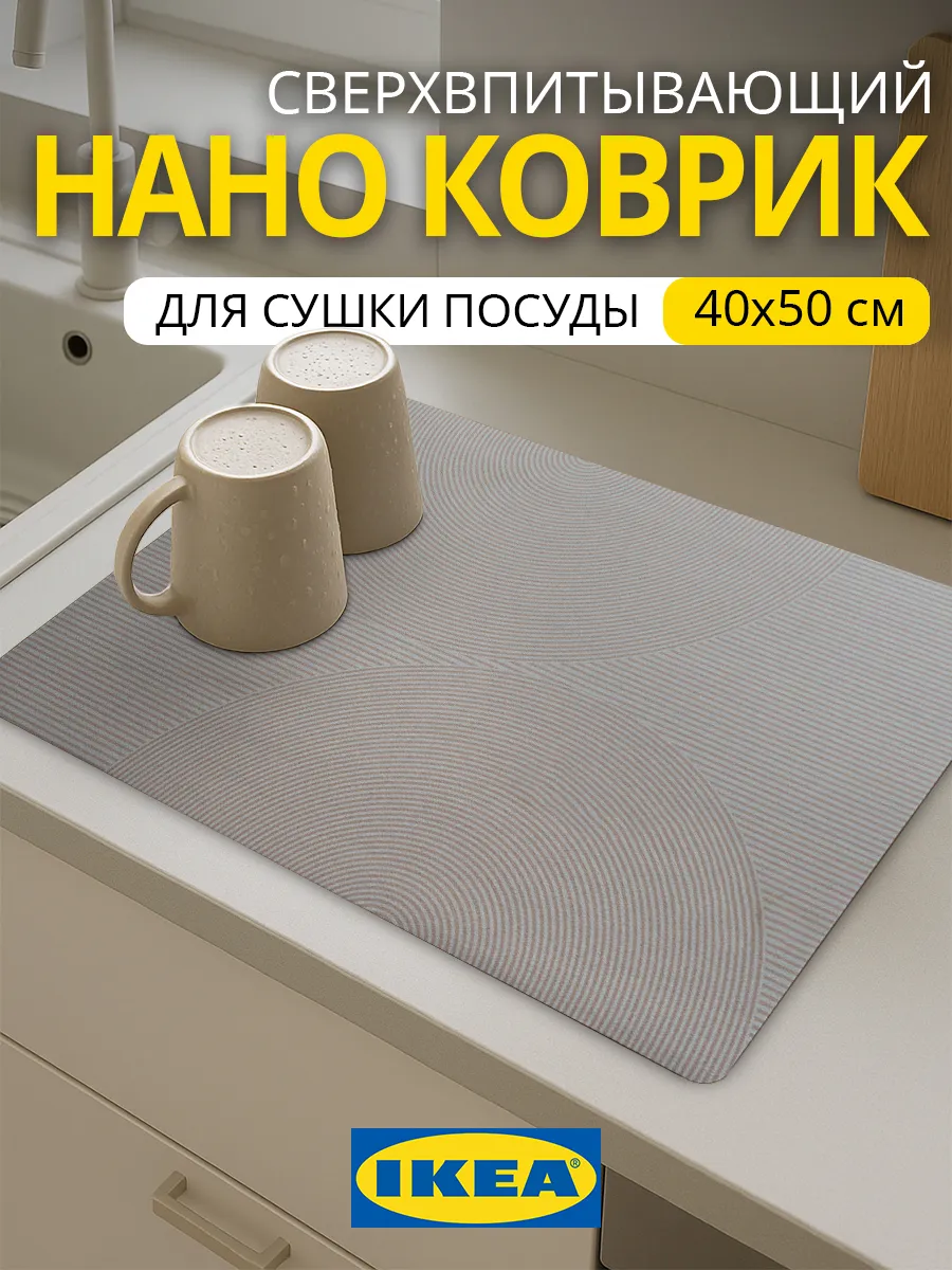 Коврик для посуды впитывающий для сушки 50х40