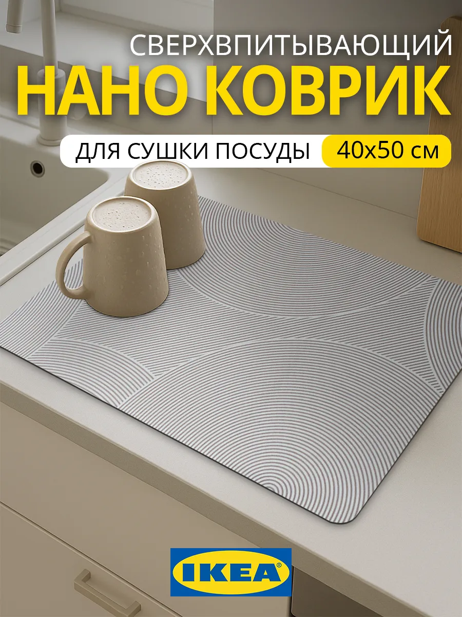 Коврик для посуды впитывающий для сушки 50х40