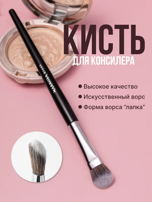 MARROSA Кисть для макияжа для консилера, черный