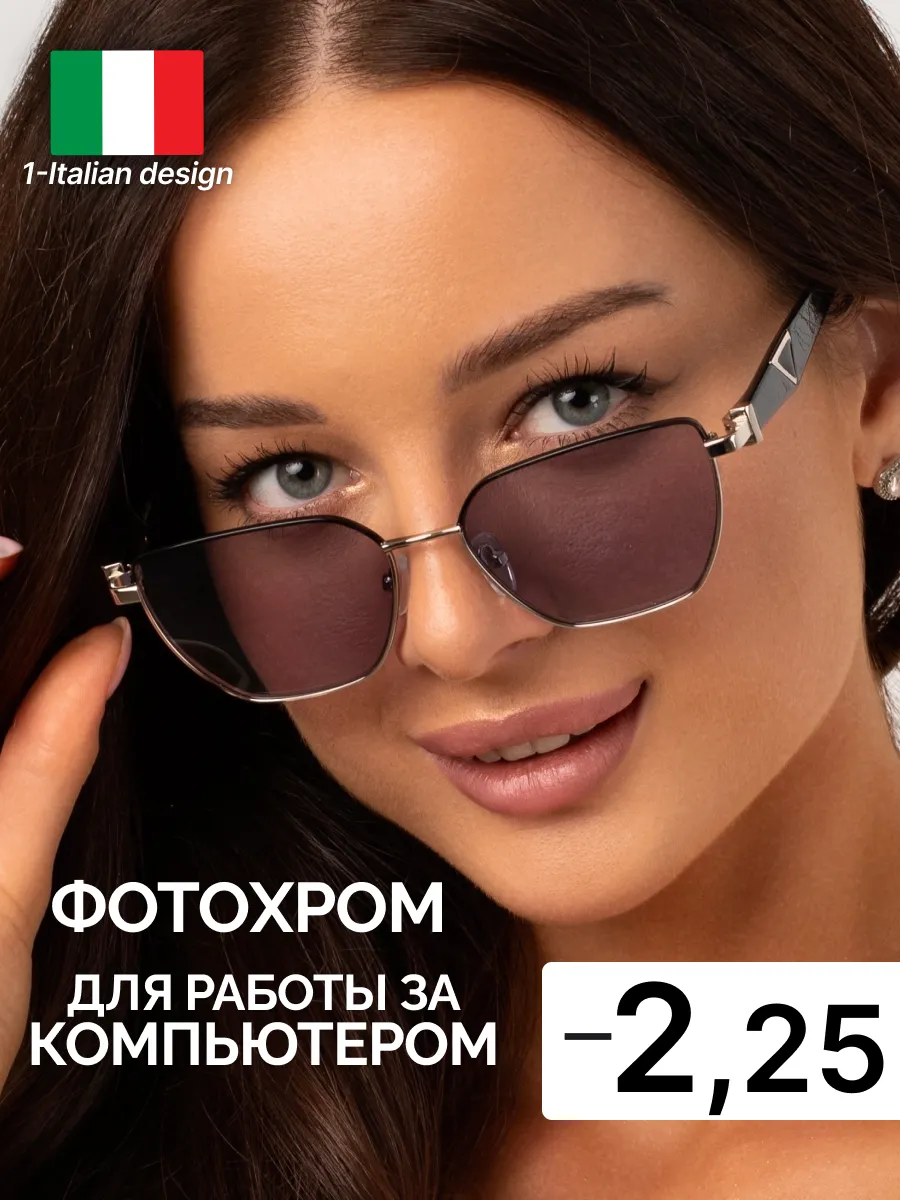 Очки -2.25 фотохромные хамелеоны, компьютерные