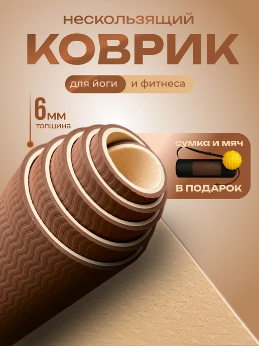 Спортивный коврик для йоги и фитнеса нескользящий, бежевый