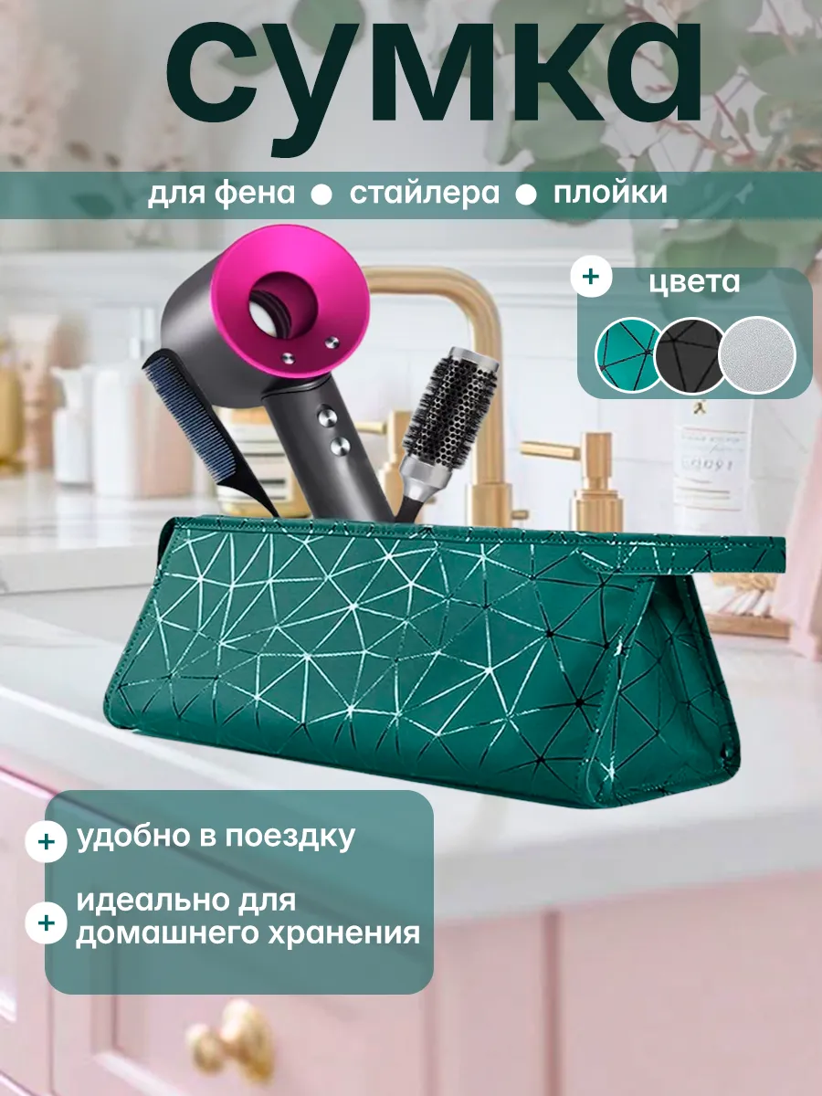 Сумка чехол органайзер для фена