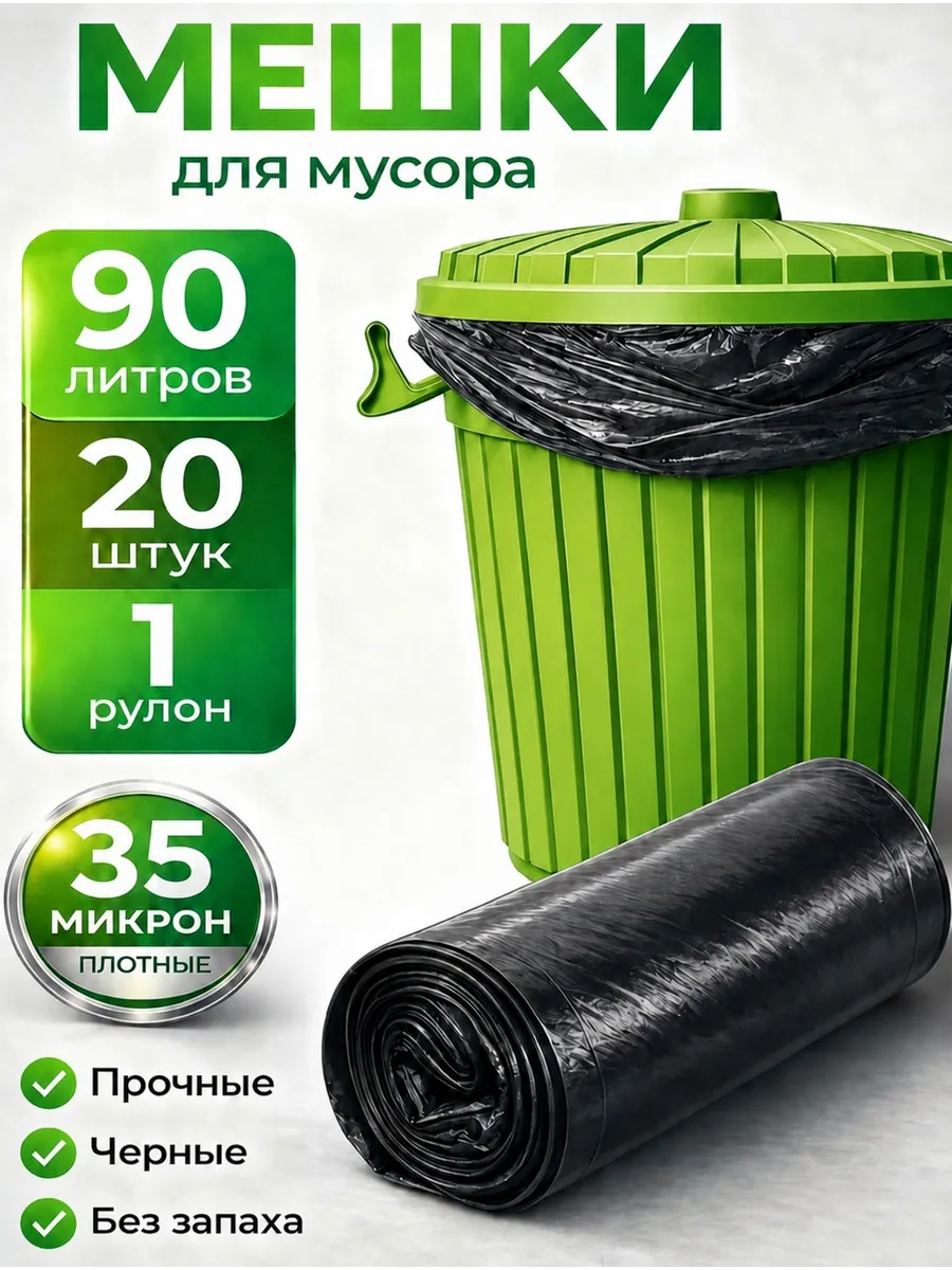 Мешки для мусора 90 л мусорные пакеты прочные