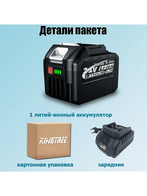 KingTree Литиевая батарея для электроинструментов, 21V, 9.0Ah (1 шт), с зарядным устройством, фото 2