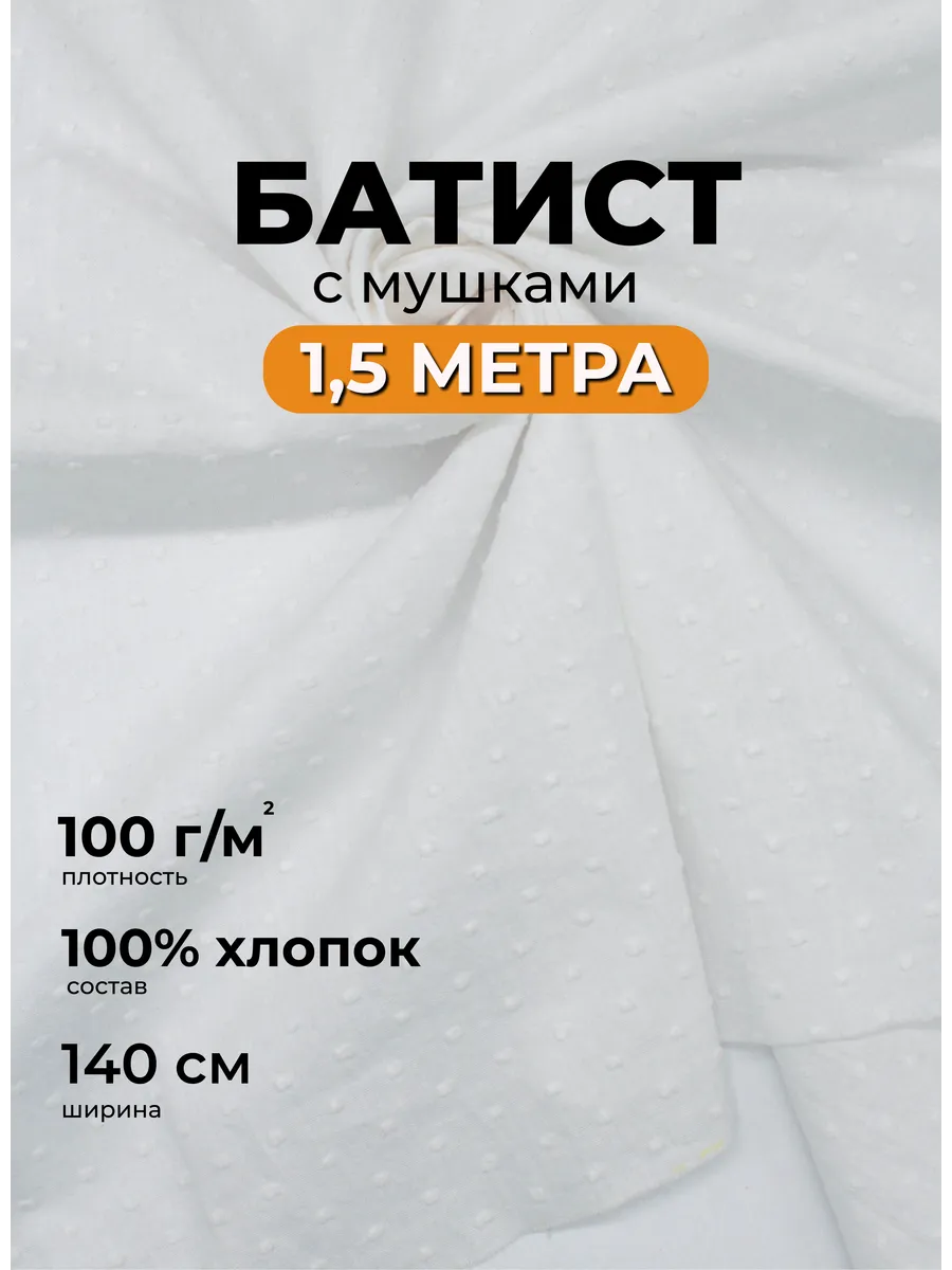 Батист мушка ткань белый отрез 1,5 м хлопок для рукоделия