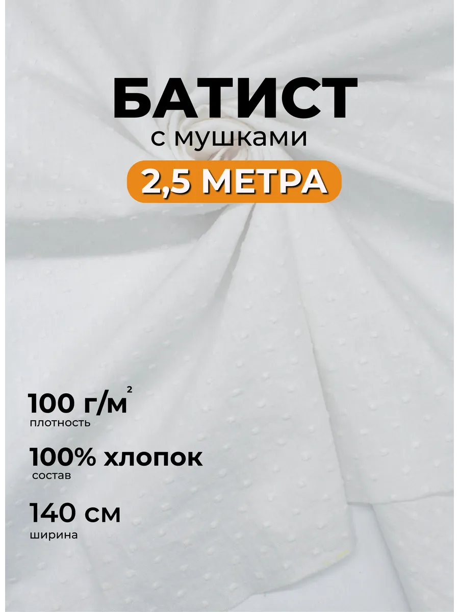 Батист мушка ткань белый отрез 2,5 м хлопок для рукоделия