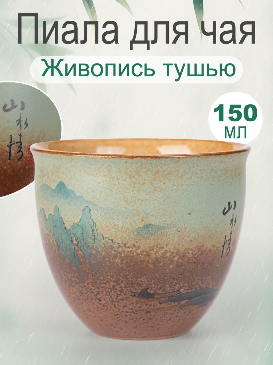 Пиалы для чайной церемонии 150 мл