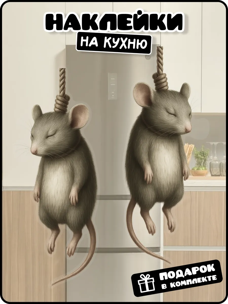Интерьерная наклейка мышь повесилась