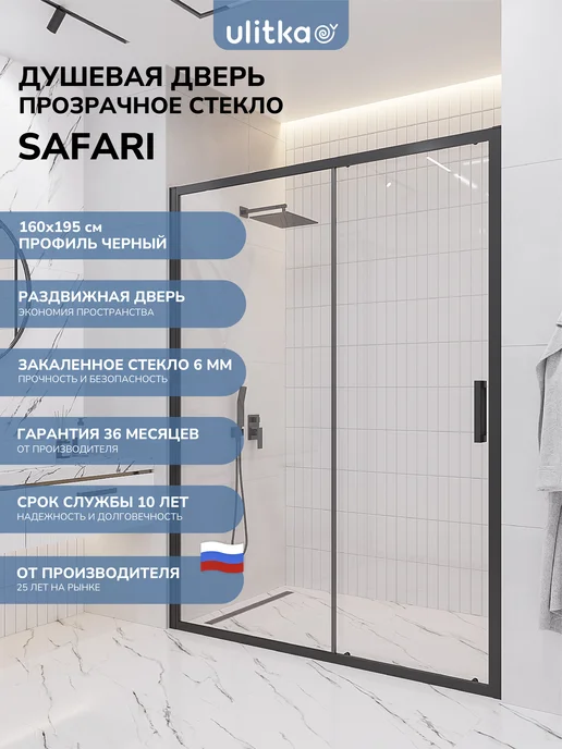 Ulitka Душевая дверь в нишу Safari 160х195 матовое стекло черный, 160x195
