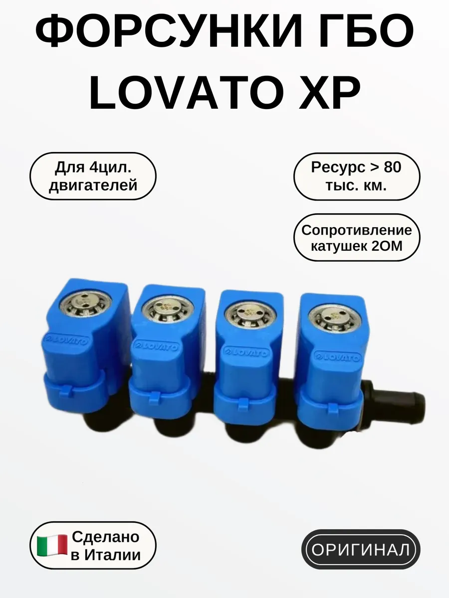 Газовые Форсунки XP 4 цилиндра