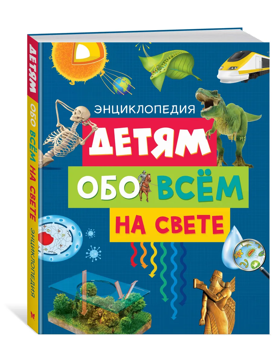 Детям обо всём на свете