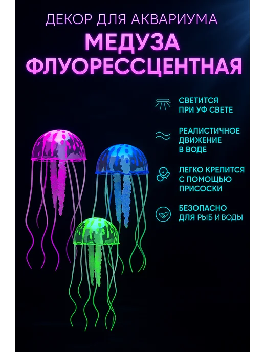 Декор для аквариума медуза флуоресцентная 3шт, 3 шт, фото 3