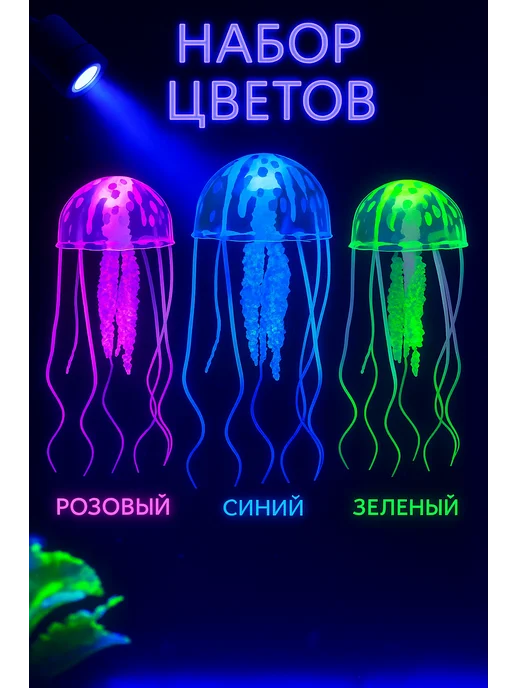 Декор для аквариума медуза флуоресцентная 3шт, 3 шт, фото 7