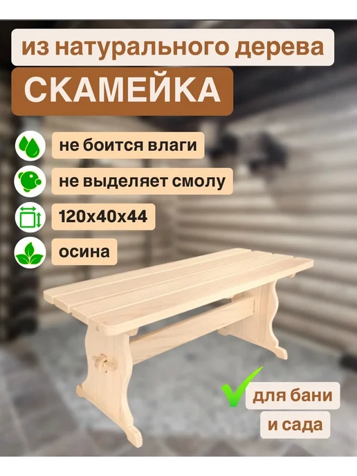 Скамья деревянная 120х40х44 для бани, лавка со спинкой, 40x44, фото 2