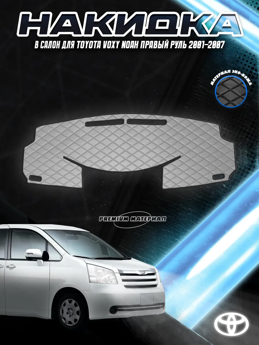 Накидка на панель приборов торпедо для Toyota Voxy Noah Пр/р