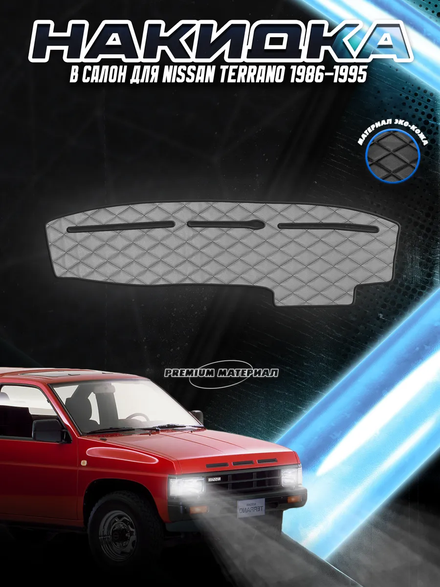 Накидка на панель приборов торпедо для Nissan Terrano Пр/р