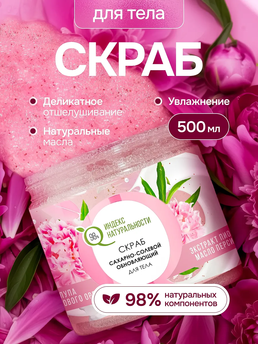 Сахарный скраб для тела антицеллюлитный с экстрактом пиона