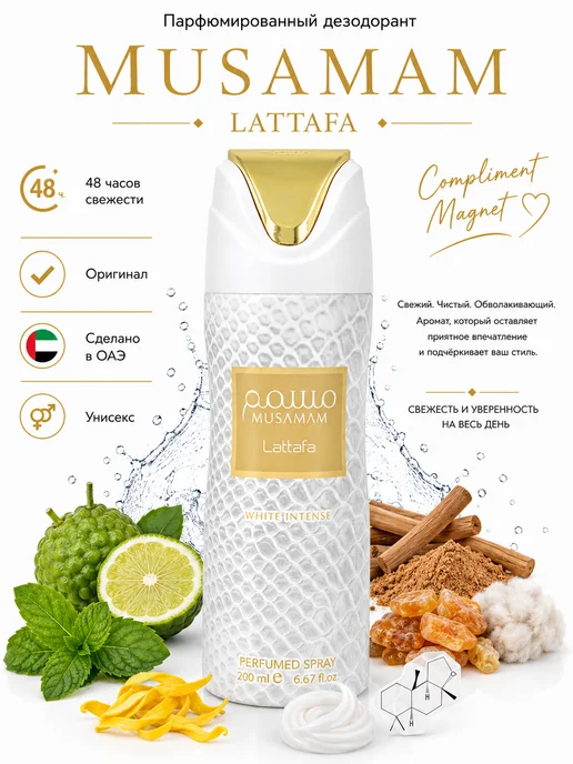 LATTAFA Парфюмированный дезодорант Musamam White Intense, 200 мл