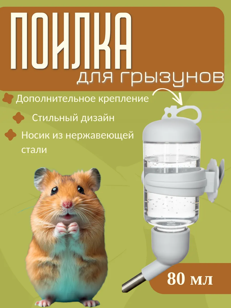 Поилка для грызунов в клетку автоматическая