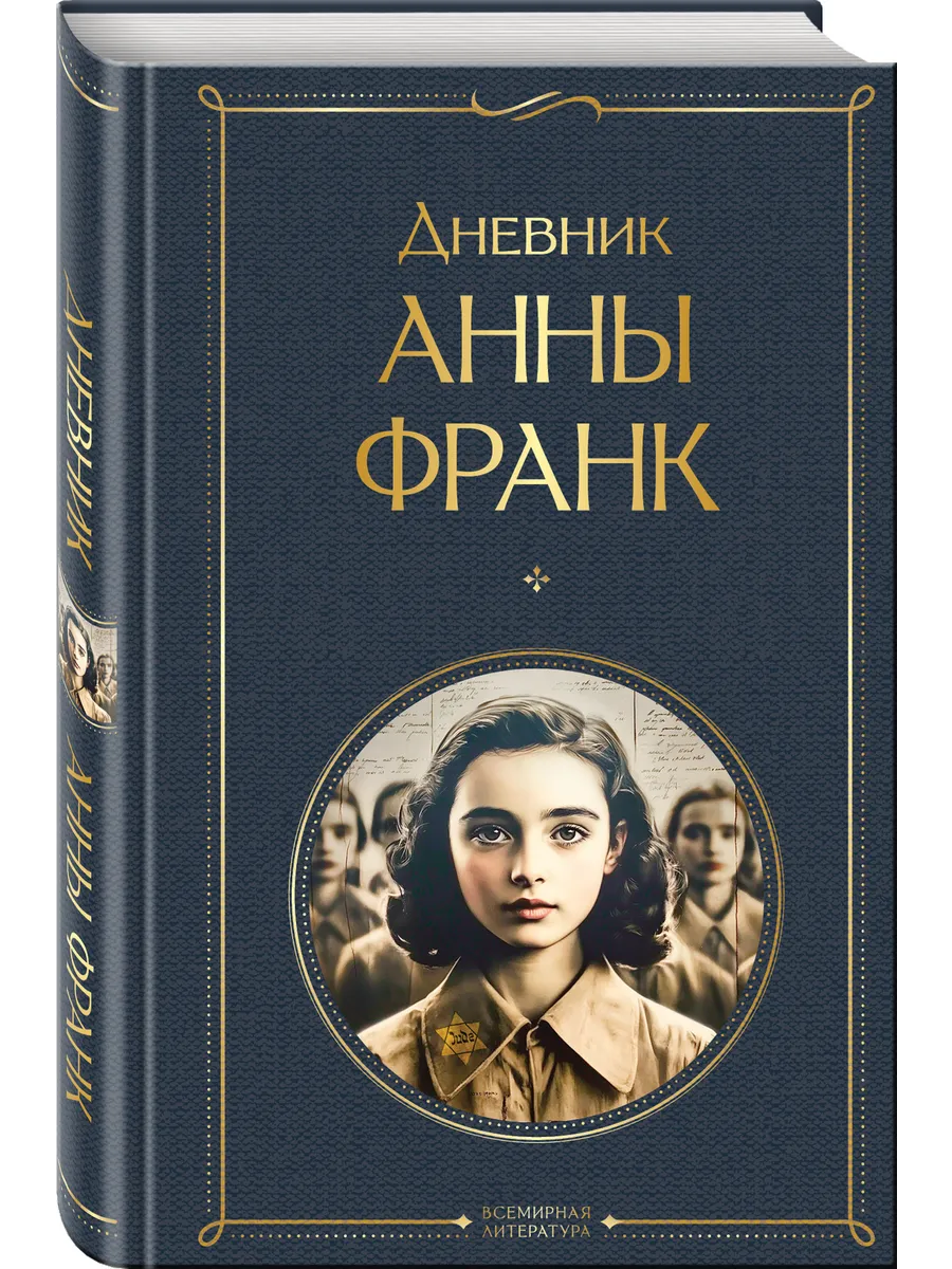 Дневник Анны Франк