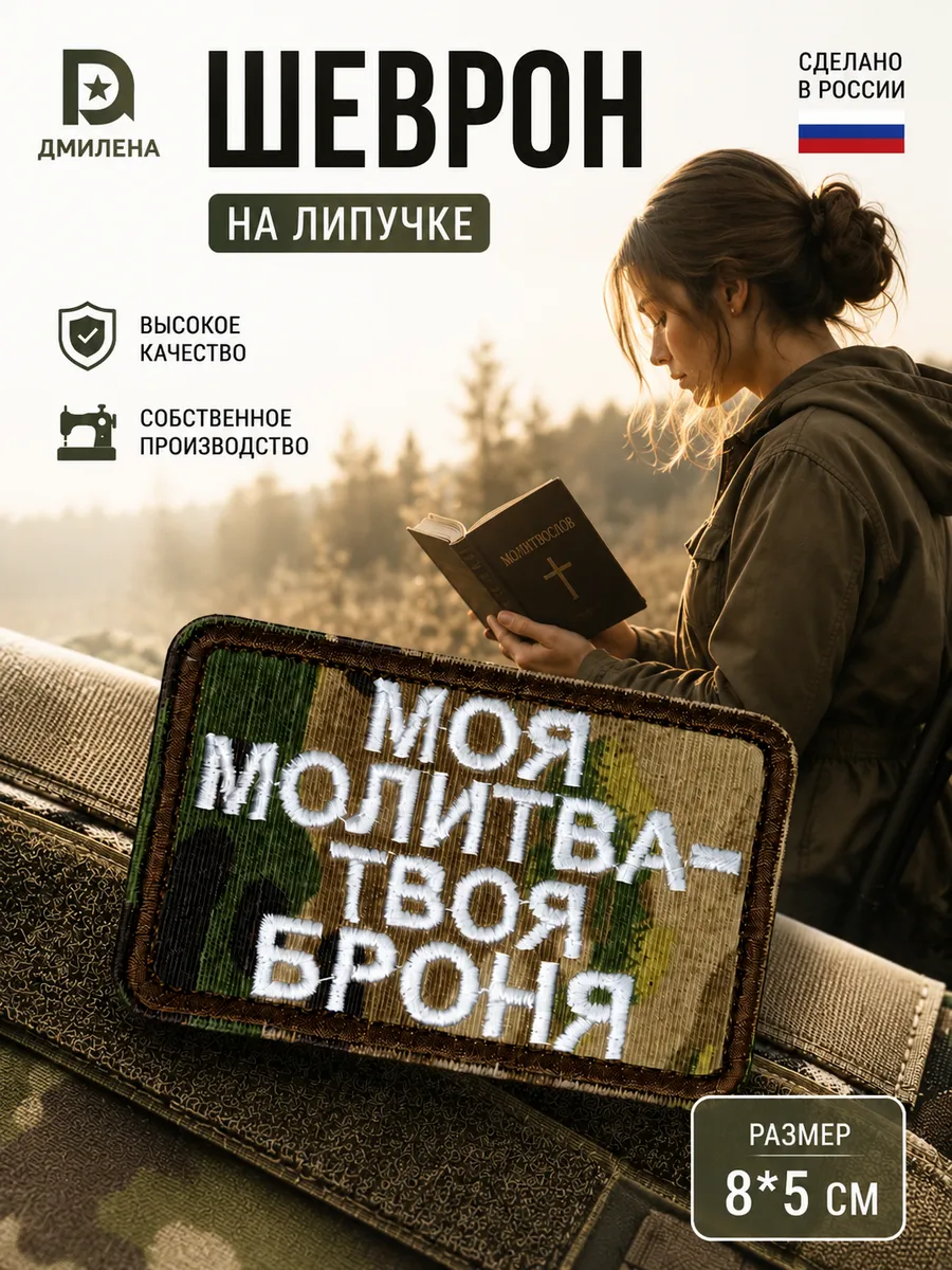 Шеврон на липучке военный Моя молитва - твоя броня