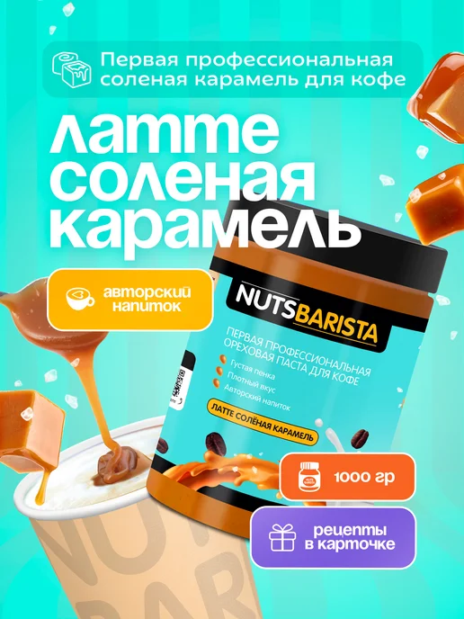 NUTSBARISTA Карамель соленая 1 кг, 1 кг