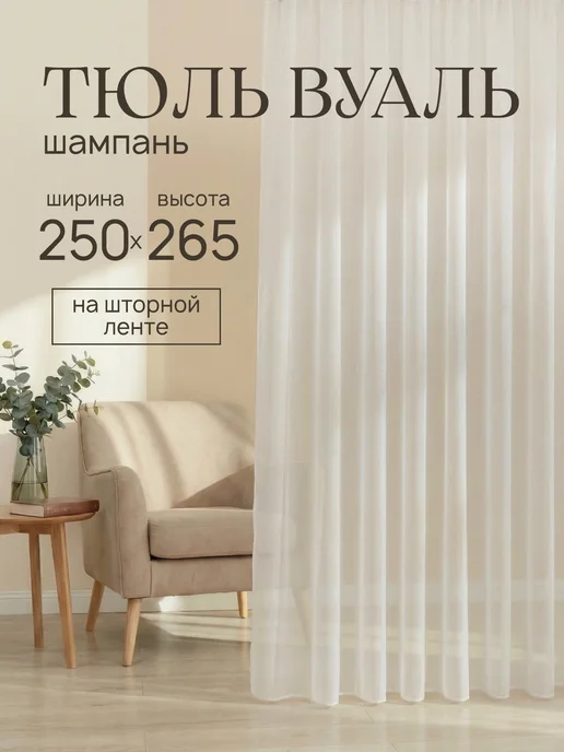 Готовые Шторы ЭМИ Тюль вуаль в спальню и гостиную бежевый 200х250 см, 250x265 см