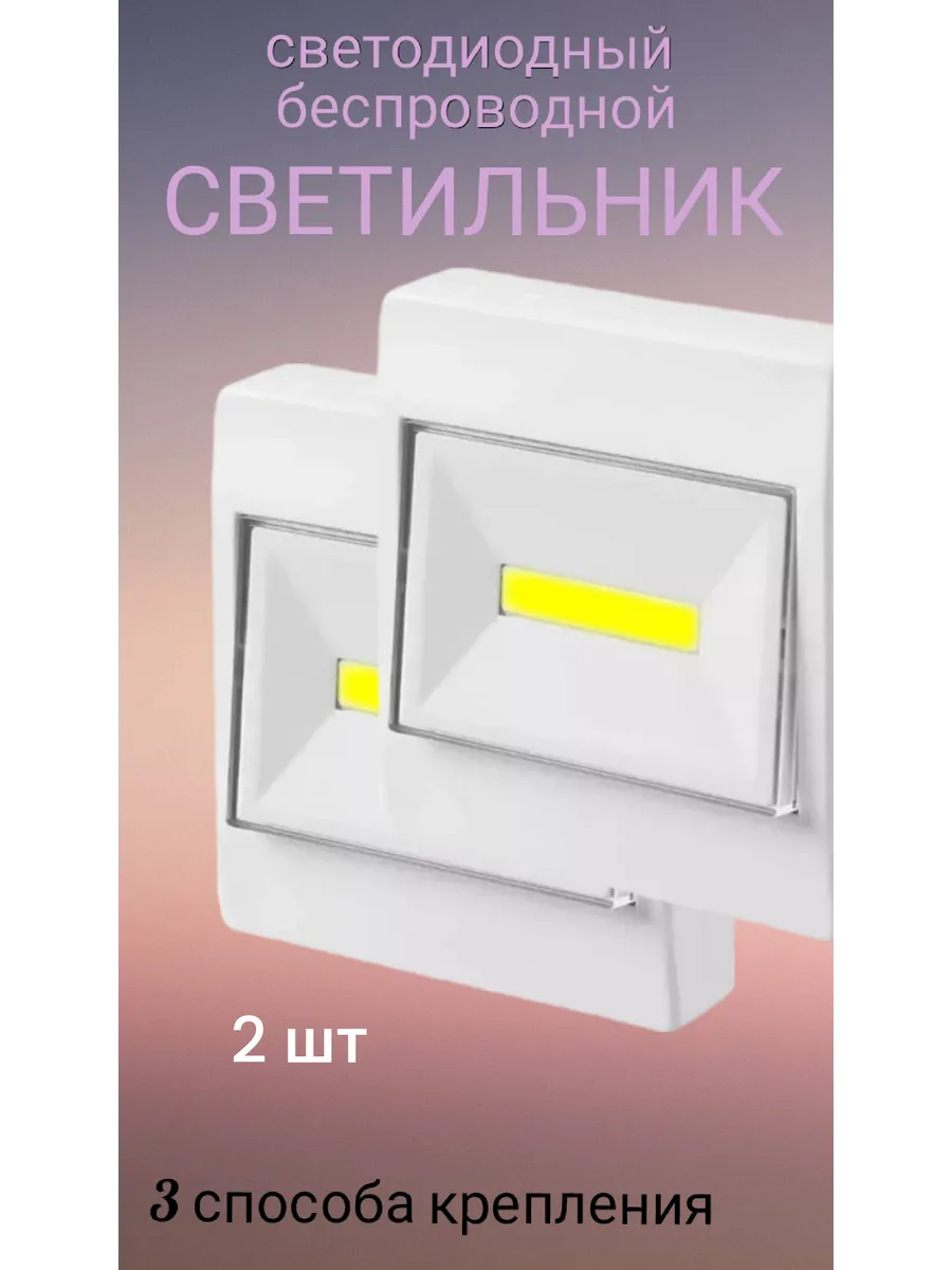 Светильник настенный светодиодный на батарейках